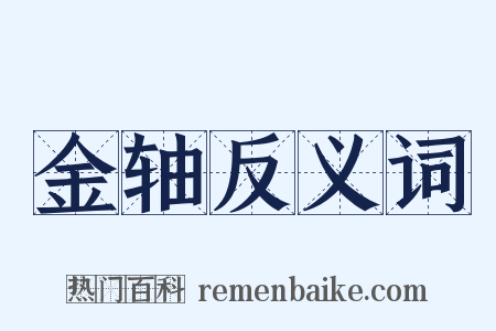 金轴反义词是什么意思的图片